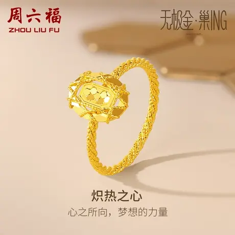 周六福5G黄金几何戒指女无极金三代 巢ING系列计价足金送女友礼物商品大图