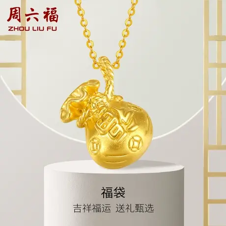 周六福黄金吊坠女款定价福袋挂件坠子足金首饰官方旗舰店新年礼物图片