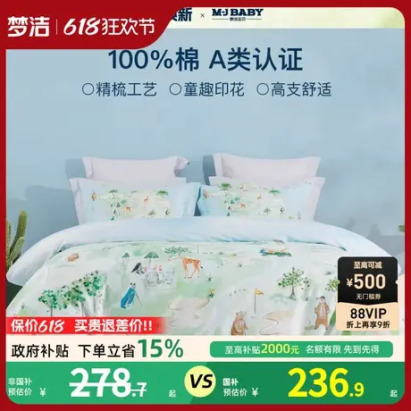 2025新品梦洁宝贝儿童A类纯棉四件套床上用品全棉床单被套三件套商品大图