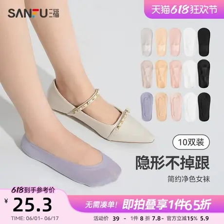 三福夏季女袜超低隐形袜10双装 宅家简约防掉跟胶组合船袜商品大图