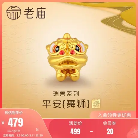 老庙黄金3D瑞兽类平安无事舞狮足金转运珠宝宝本命年送礼物官方商品大图
