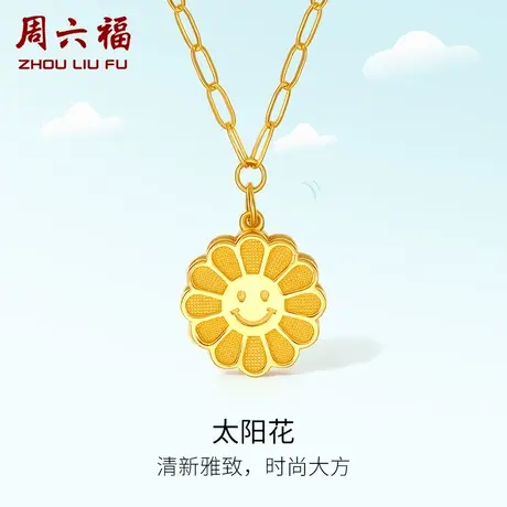 周六福5G黄金项链计价女足金太阳花链坠小金花套链颈饰女神节礼物商品大图