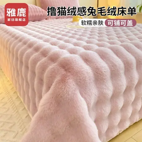 雅鹿冬季兔毛绒床单单件加厚加绒珊瑚绒牛奶绒毛毯单人被单三件套商品大图