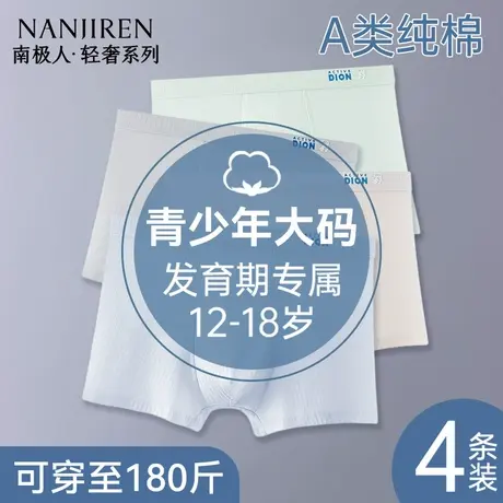 南极人青少年纯棉大码男四角内裤发育期初高中男孩胖童平角短裤衩商品大图