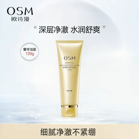 欧诗漫珍珠奢华金萃洁面乳洗面奶深层清洁毛孔控油补水保湿去角质图片
