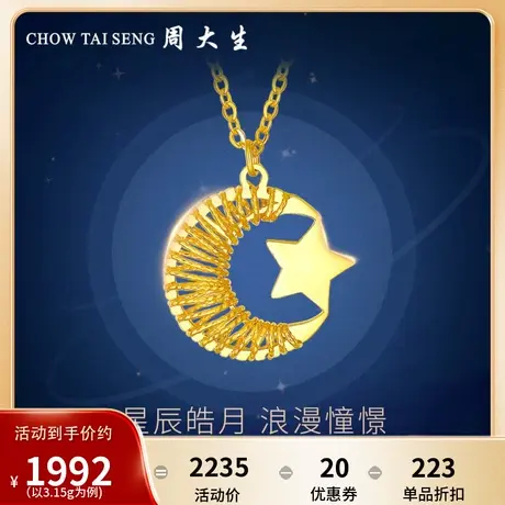 周大生黄金项链女足金5G星月神话套链首饰一体链生日礼物女友图片