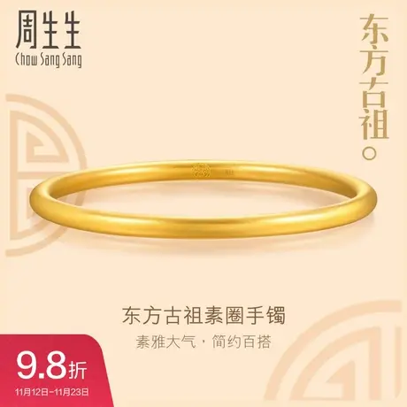 周生生文化祝福东方古祖素圈黄金手镯黄金足金镯子93232K计价图片
