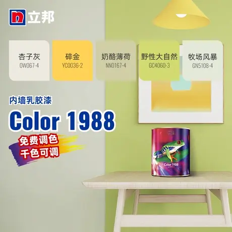 立邦Color1988内墙乳胶漆室内漆环保净味高遮盖力自刷DIY千色漆图片