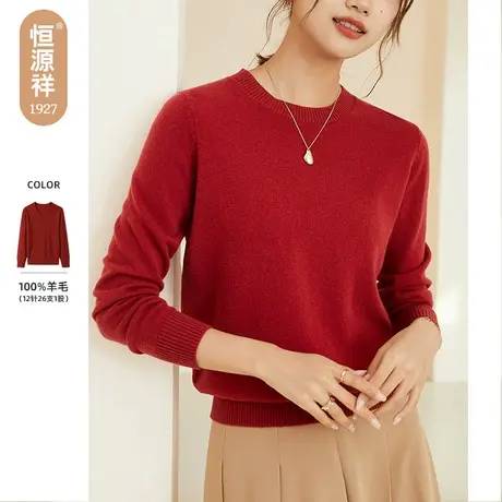 恒源祥圆领100%羊毛衫女2023秋冬新款基础打底毛衣纯色套头针织衫图片