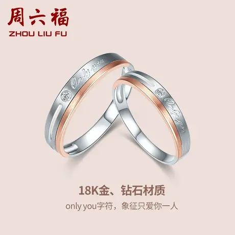 T周六福18K钻石戒指情侣唯爱双色英文字母璀璨对戒男女款真钻官方商品大图