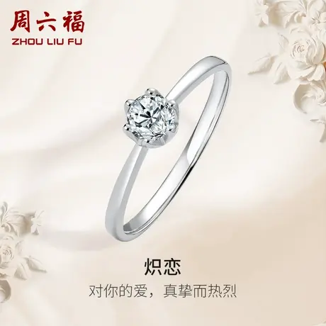 周六福PT950铂金钻石戒指女天然真钻au750炽恋璀璨订婚求婚钻戒女商品大图