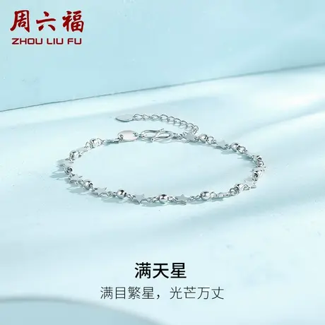 周六福铂金手链女款pt950白金满天星手饰简约官方旗舰店新年礼物图片