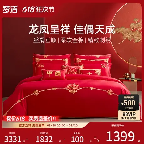 【商场同款】梦洁家纺结婚床上四六件套纯棉绣花婚庆中国·锦有喜商品大图