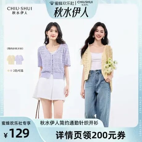 【秋水伊人专场】秋水伊人简约通勤短袖气质时尚镂空设计针织开衫图片