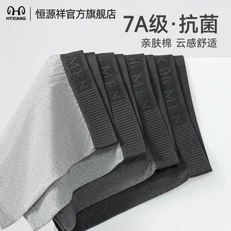 恒源祥男士内裤纯棉7A抗菌桑蚕丝档亲肤透气男款平角底裤2025新款图片
