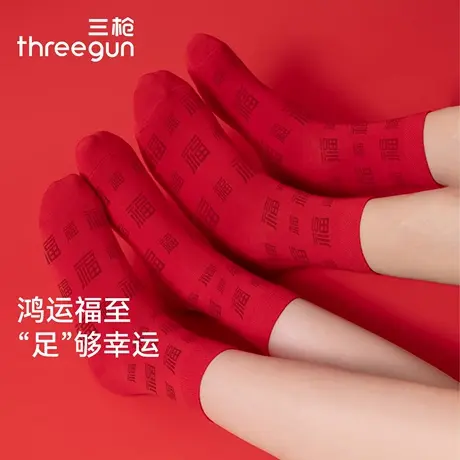 三枪本命年福字大红袜子男女马年喜庆3A抗菌中筒袜情侣结婚新年袜商品大图