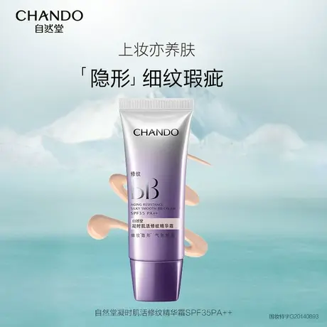 自然堂凝时肌活修纹精华霜bb霜隐匿细纹遮瑕隔离匀亮肤色滋润亲肤图片