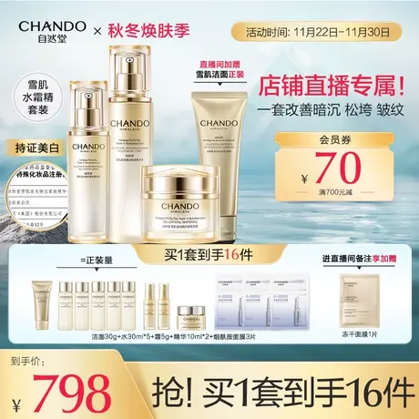 【38焕新周】自然堂雪肌追光焕白紧致套装洁水乳精霜美白抗初老商品大图