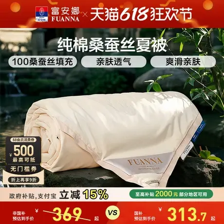 富安娜100%桑蚕丝空调被纯棉春秋被褥结婚被芯喜被全棉被子夏凉被商品大图