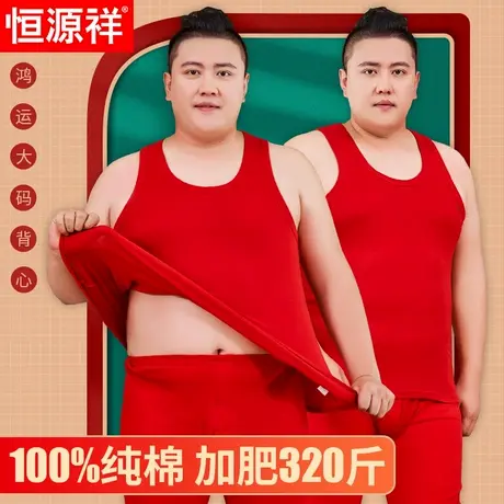 恒源祥本命年红背心男蛇年纯棉内衣打底加肥加大码大红色吊带跨栏商品大图