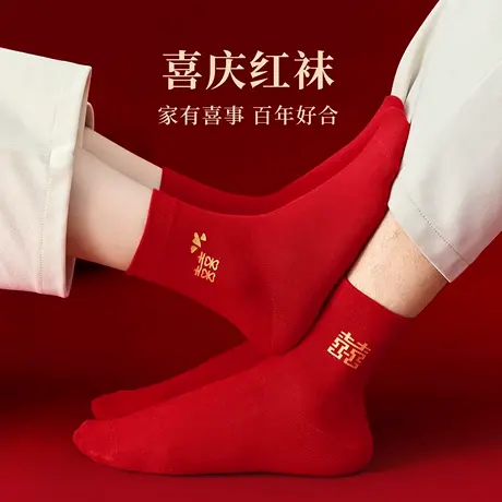 浪莎喜字红袜子结婚情侣一对新婚礼物本命年好运男短袜纯棉中筒袜商品大图