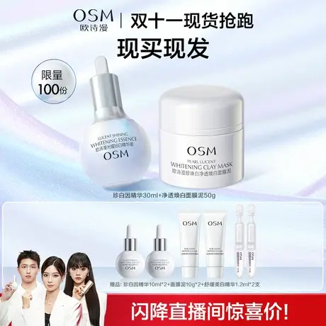 【双11现货】欧诗漫珍白因美白精华液欧诗漫发光面膜涂抹式泥膜图片
