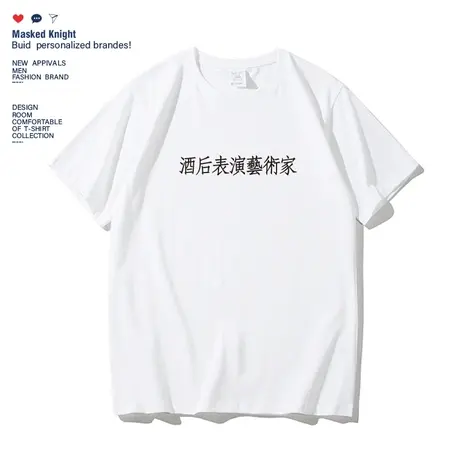 2023夏季趣味文字酒后表演艺术家短袖t恤男潮牌纯棉宽松圆领半袖商品大图