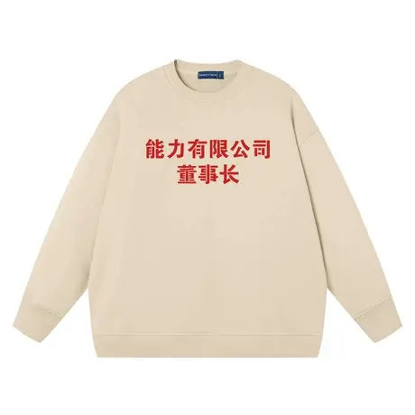 能力有限公司董事长卫衣男女同款趣味文字潮宽松上衣圆领衣服纯棉商品大图