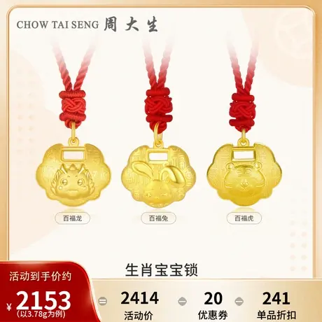周大生黄金宝宝锁吊坠长命锁平安锁计价足金生肖虎兔龙满月周岁礼图片
