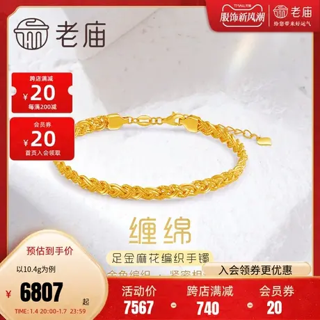 老庙黄金足金5G麻花编织手镯链镯复古时尚车花金丝中性潮流女商品大图