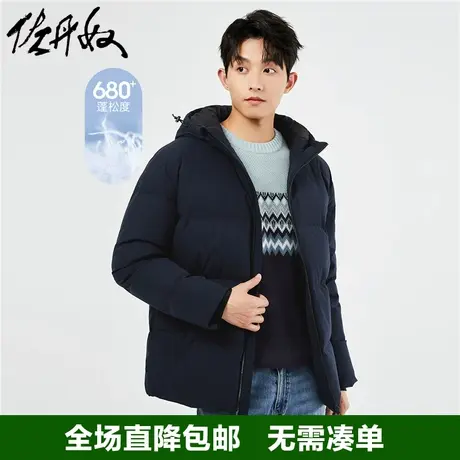 佐丹奴羽绒服男秋冬90%鸭绒可机洗男士保暖连帽羽绒外套01072701图片