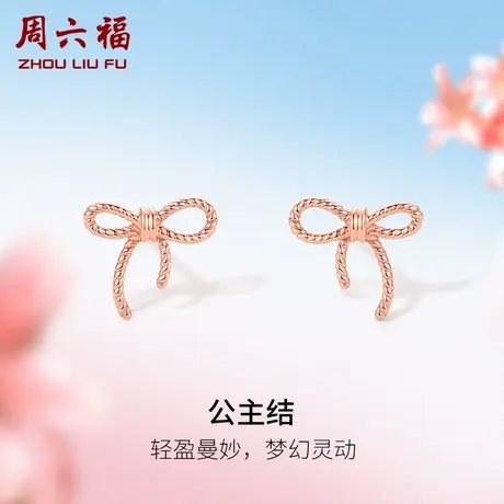 周六福18K金耳钉女蝴蝶结镂空多时尚彩金玫瑰金au750耳饰正品官方商品大图