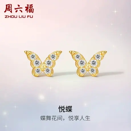 周六福18K金钻石耳钉女真钻天然au750蝴蝶璀璨甜美四爪镶钻耳饰商品大图