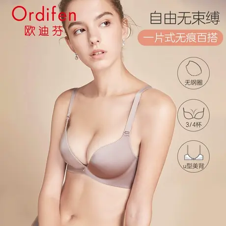 欧迪芬一片式光面无痕内衣女士无钢圈文胸薄款夏季性感聚拢胸罩图片