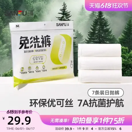 三福【7条装】女中腰日抛内裤 抗菌一次性三角裤487787商品大图