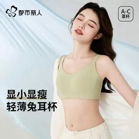 都市丽人内衣胸大显小收副乳聚拢防下垂无痕兔耳无钢圈女士文胸罩商品大图