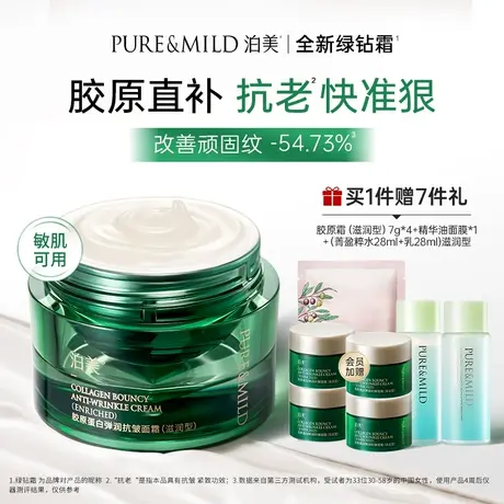 【达人专属】泊美胶原绿钻霜胶原蛋白提拉紧致保湿抗老面霜抗皱图片