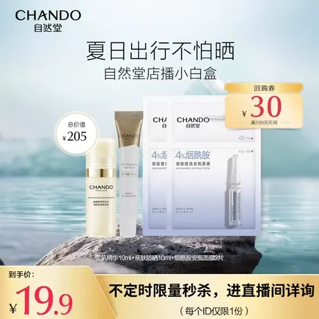 【直播专属秒杀】自然堂店播小白盒 精华防晒面膜组合套装商品大图