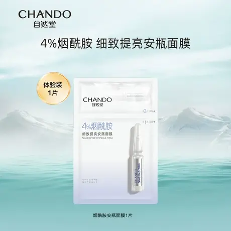 【U先派样】自然堂细致美白安瓶面膜1片烟酰胺面膜商品大图