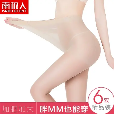 南极人大码丝袜女连裤袜防勾丝夏季超薄胖mm200斤加大加肥长筒袜图片