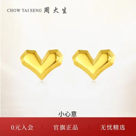 周大生黄金耳饰怦然心动小心意足金5G爱心几何耳钉生日礼物送女友商品大图