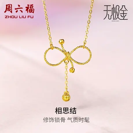 周六福黄金项链女士计价5G足金素金蝴蝶结无极金锁骨链女神节礼物商品大图