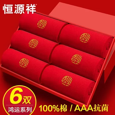 恒源祥本命年袜子男女士纯棉中筒福袜大红色情侣结婚喜字棉袜属蛇商品大图