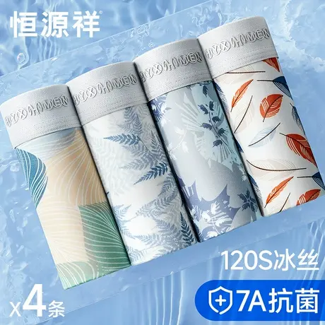 恒源祥男士内裤凉感抗菌冰丝平角夏季薄款透气男生青年潮流四角裤商品大图