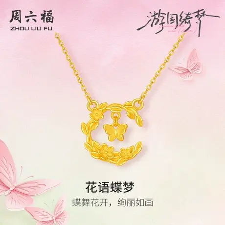 周六福足金链坠计价黄金杏花花语蝶梦项链游园绮梦系列节日礼物商品大图