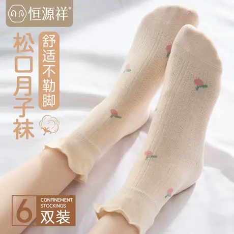 恒源祥月子袜子产后春夏季薄款孕妇松口不勒脚纯棉宽松产妇长袜女商品大图