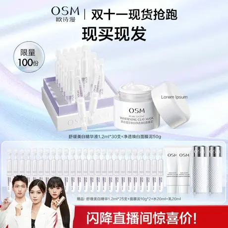 【双11现货】欧诗漫珍白因安心小白管次抛精华发光面膜涂抹式泥膜图片