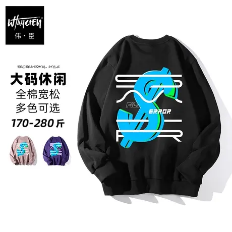 伟臣潮牌大码男装秋季圆领长袖胖子加肥加大宽松纯棉男士肥佬卫衣图片
