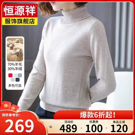 恒源祥恒源祥羊毛衫女山羊绒年新款高领毛衣加厚修身针织衫图片