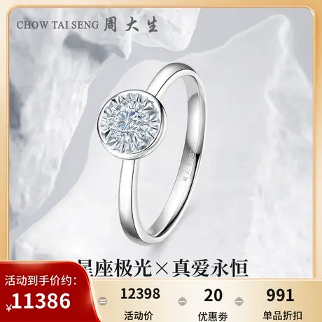 周大生钻戒18k金真爱永恒钻石戒指女星座极光任嘉伦代言商场同款商品大图